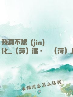 我真不想進(jìn)化